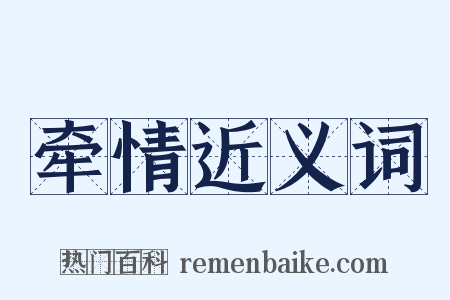 牵情近义词是什么意思的图片